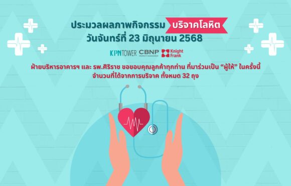 ประมวลภาพกิจกรรม บริจาคโลหิตครั้งที่ 2/2568