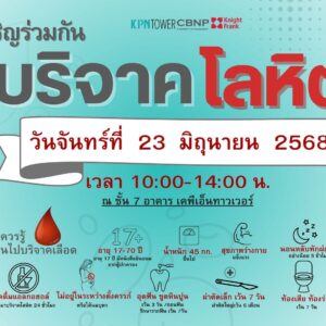 ขอเชิญร่วมบริจาคโลหิต เพื่อช่วยเหลือผู้ป่วยในโรงพยาบาลศิริราช