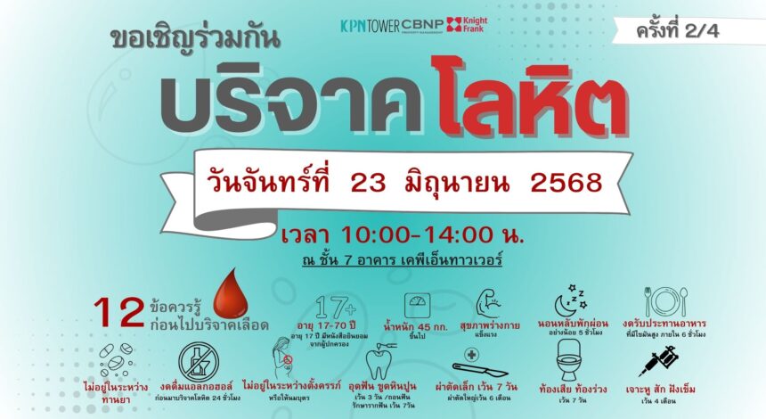 ขอเชิญร่วมบริจาคโลหิต เพื่อช่วยเหลือผู้ป่วยในโรงพยาบาลศิริราช
