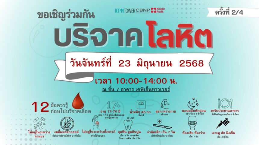 ขอเชิญร่วมบริจาคโลหิต เพื่อช่วยเหลือผู้ป่วยในโรงพยาบาลศิริราช