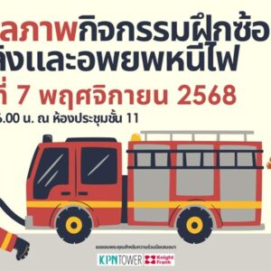 ประมวลภาพกิจกรรมฝึกอบซ้อมดับเพลิงและอพยพหนีไฟ 2568-Picture3 ประมวลภาพกิจกรรมฝึกอบซ้อมดับเพลิงและอพยพหนีไฟ 2568