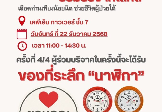 เรียนเชิญร่วมบริจาคเลือวันที่ 22 ธันวาคม 2568
