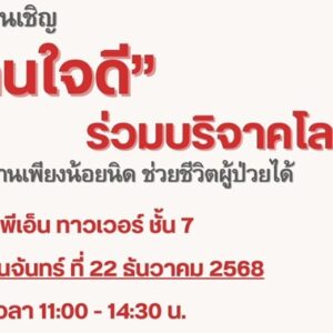 เรียนเชิญร่วมบริจาคเลือวันที่ 22 ธันวาคม 2568 -Picture7 เรียนเชิญร่วมบริจาคเลือวันที่ 22 ธันวาคม 2568