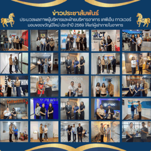 ประมวลภาพมอบของขวัญปีใหม่ 2569