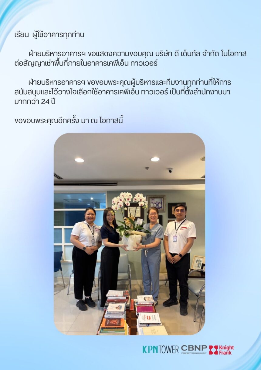 ขอขอบคุณ บริษัท ดี เด็นทัล จำกัด ในโอกาสต่อสัญญาเช่า