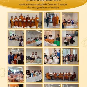 ประมวลภาพกิจกรรมทำบุญตักบาตร พระภิกษุสงฆ์และสามเณร วัดพระราม 9