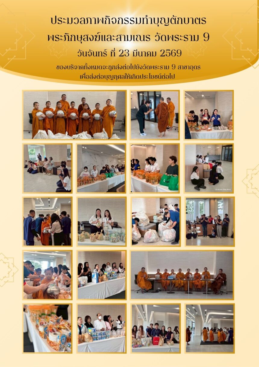 ประมวลภาพกิจกรรมทำบุญตักบาตร พระภิกษุสงฆ์และสามเณร วัดพระราม 9