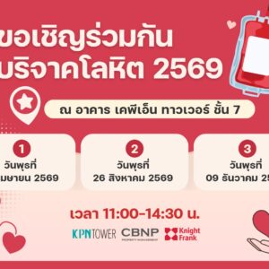 KPN Tower ขอเชิญร่วมกันบริจาคโลหิต ประจำปี 2569