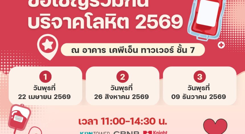 KPN Tower ขอเชิญร่วมกันบริจาคโลหิต ประจำปี 2569
