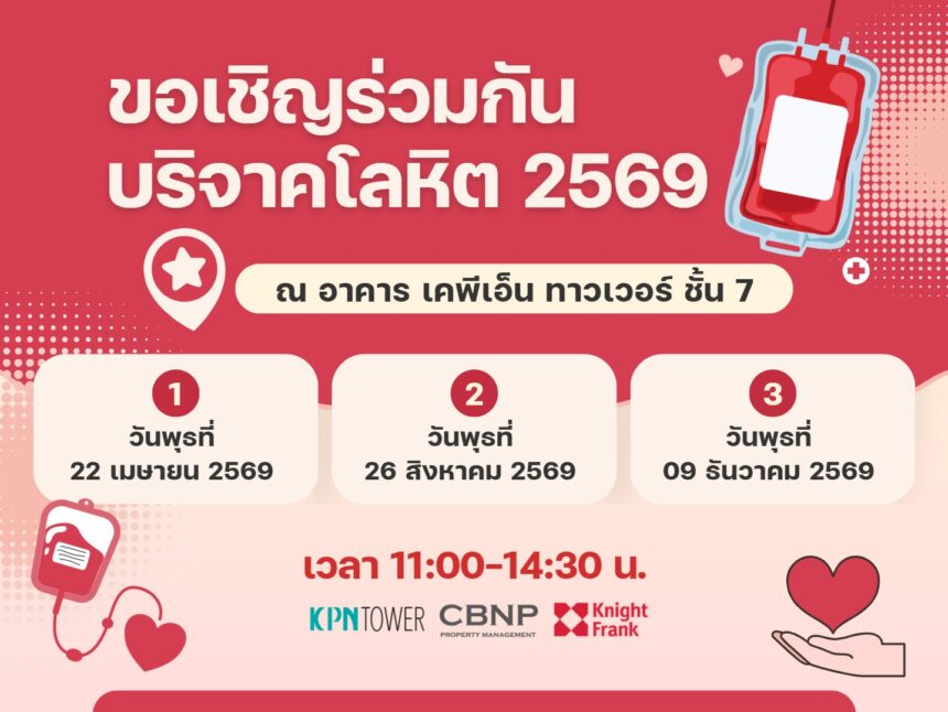 KPN Tower ขอเชิญร่วมกันบริจาคโลหิต ประจำปี 2569