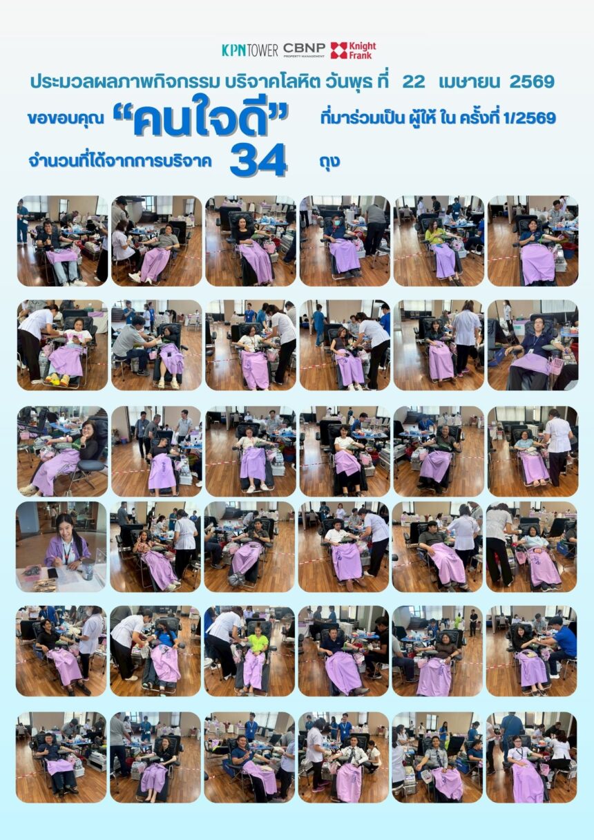 ขอบพระคุณผู้ร่วมบริจาคโลหิต ประจำเดือนเมษายน 2569 ณ อาคาร KPN Tower