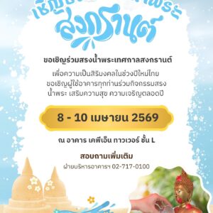 เชิญชวนสรงน้ำพระเทศกาลสงกรานต์ 2569