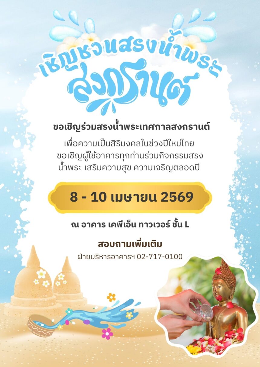 songkran-festival-2026 เชิญชวนสรงน้ำพระเทศกาลสงกรานต์ 2569