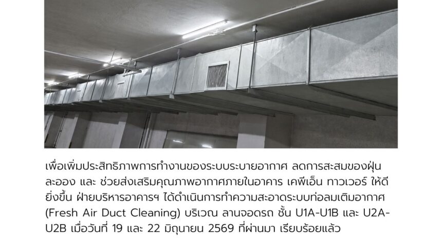 ประชาสัมพันธ์การบำรุงรักษา ระบบท่อลมเติมอากาศ