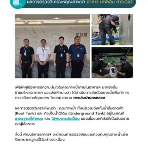 ผลการตรวจวิเคราะห์คุณภาพน้ำ อาคาร เคพีเอ็น ทาวเวอร์ ผ่านมาตรฐาน ปลอดภัย มั่นใจได้