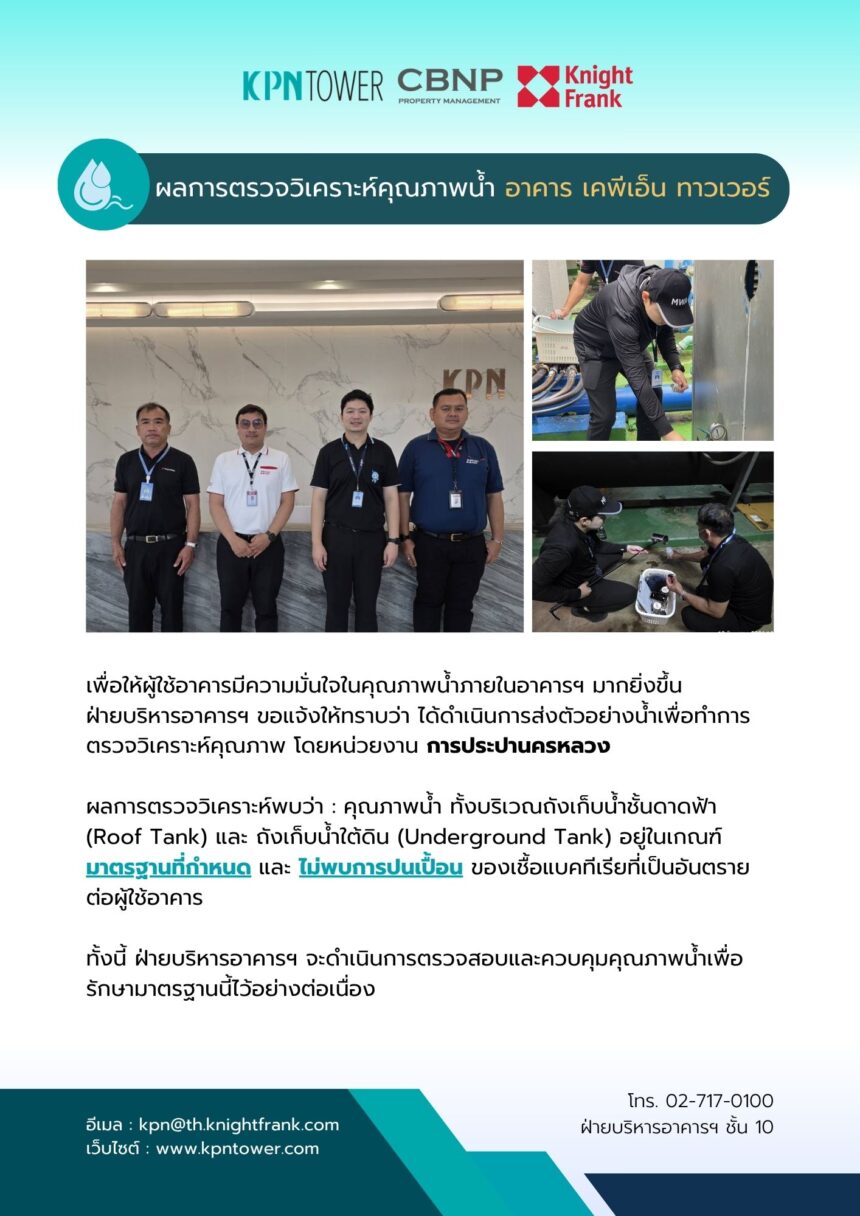 ผลการตรวจวิเคราะห์คุณภาพน้ำ อาคาร เคพีเอ็น ทาวเวอร์ ผ่านมาตรฐาน ปลอดภัย มั่นใจได้