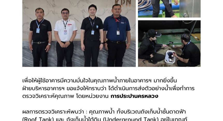 ผลการตรวจวิเคราะห์คุณภาพน้ำ อาคาร เคพีเอ็น ทาวเวอร์ ผ่านมาตรฐาน ปลอดภัย มั่นใจได้