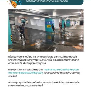 การล้างทำความสะอาดพื้นลานจอดรถ
