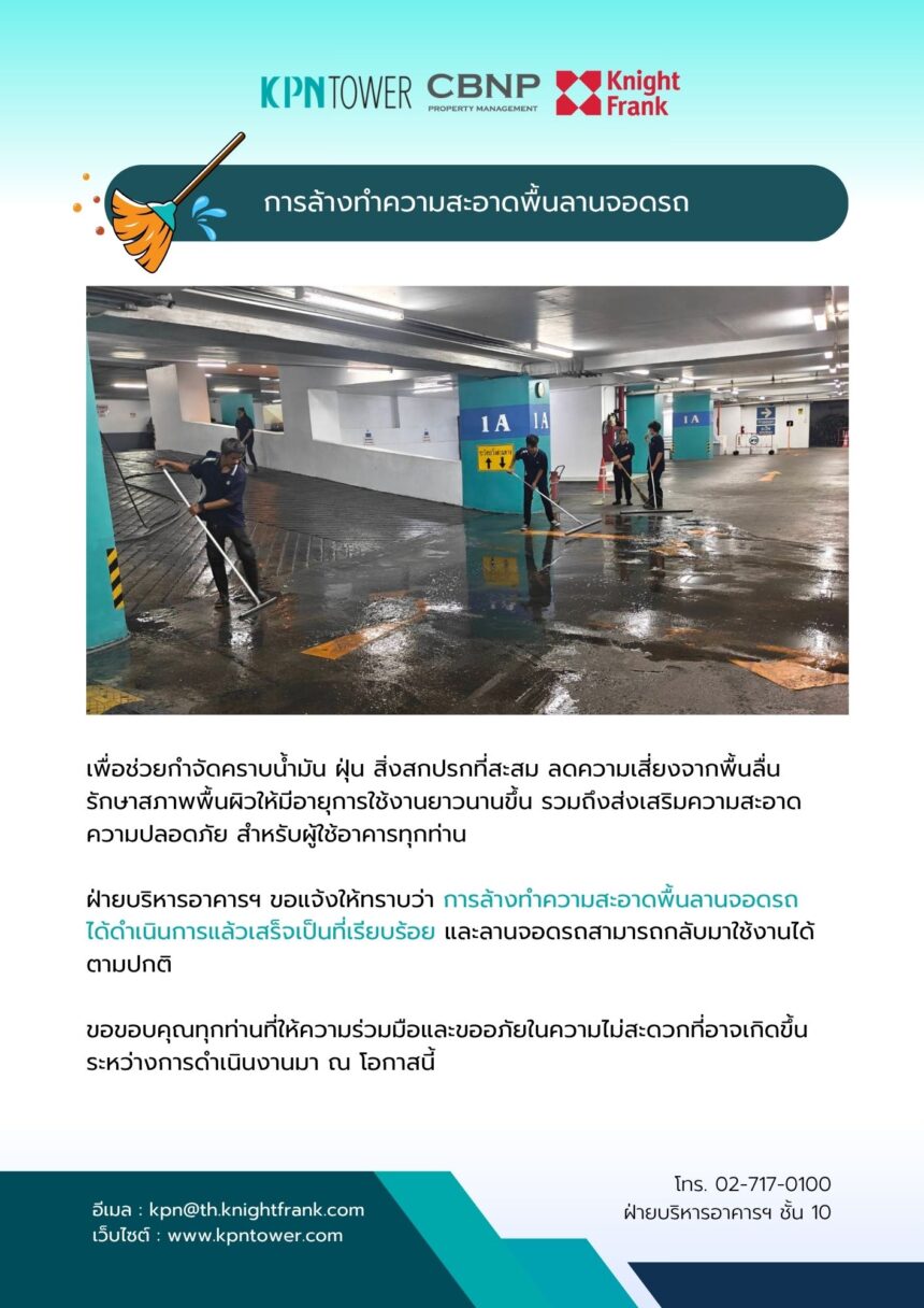 การล้างทำความสะอาดพื้นลานจอดรถ