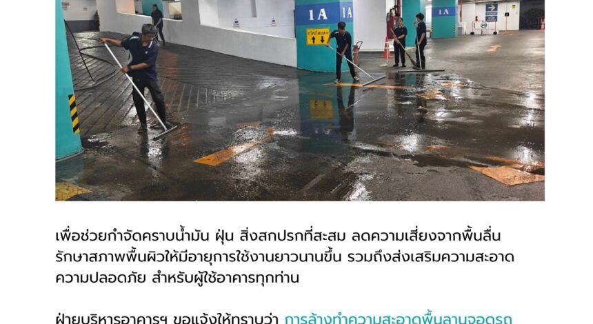 การล้างทำความสะอาดพื้นลานจอดรถ